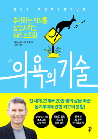 의욕의 기술 - 추락하는 의지를 상승시키는 심리 스프링